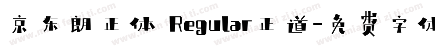 京东朗正体 Regular正道字体转换